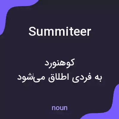 معنی summiteer به فارسی معنی summiteer به فارسی