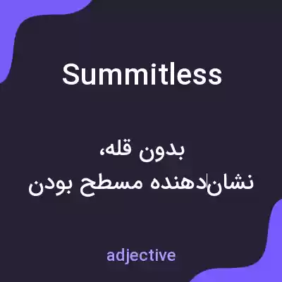 معنی summitless به فارسی معنی summitless به فارسی