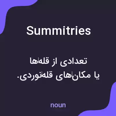 معنی summitries به فارسی معنی summitries به فارسی