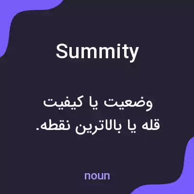 معنی summity به فارسی معنی summity به فارسی