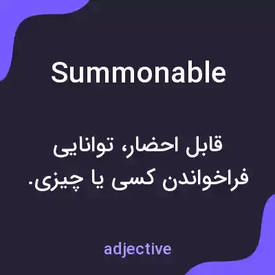 معنی summonable به فارسی معنی summonable به فارسی
