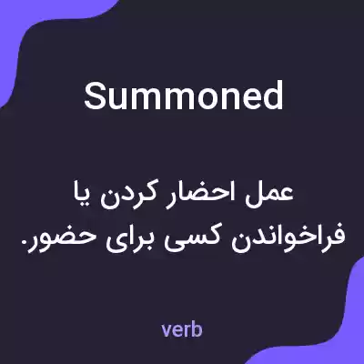 معنی summoned به فارسی معنی summoned به فارسی