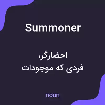 معنی summoner به فارسی معنی summoner به فارسی