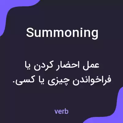 معنی summoning به فارسی