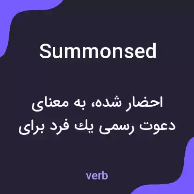 معنی summonsed به فارسی معنی summonsed به فارسی