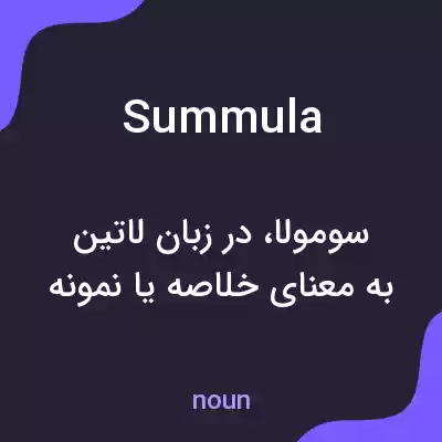 معنی summula به فارسی معنی summula به فارسی