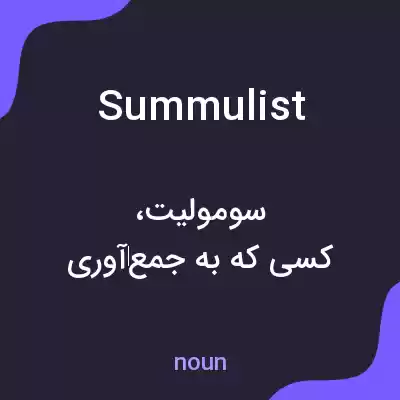 معنی summulist به فارسی معنی summulist به فارسی