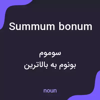 معنی summum bonum به فارسی معنی summum bonum به فارسی