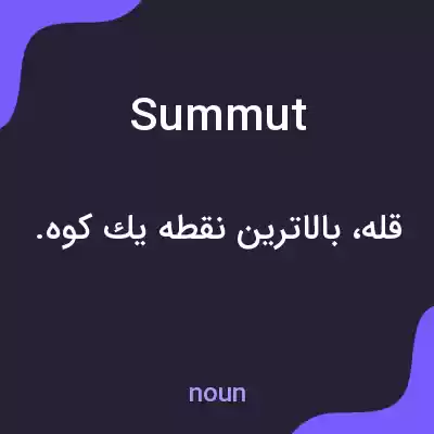 معنی summut به فارسی معنی summut به فارسی