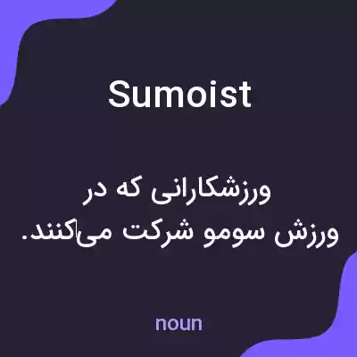 معنی sumoist به فارسی معنی sumoist به فارسی