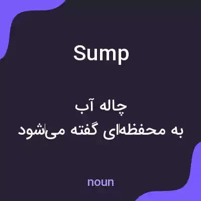 معنی sump به فارسی معنی sump به فارسی