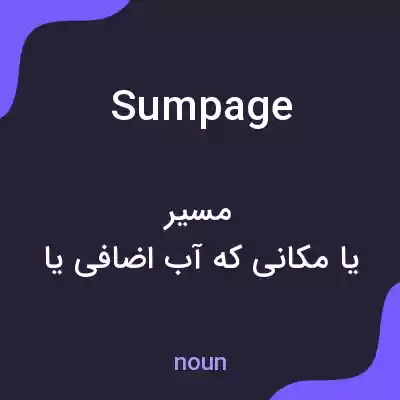 معنی sumpage به فارسی معنی sumpage به فارسی
