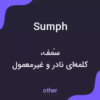 معنی sumph به فارسی معنی sumph به فارسی