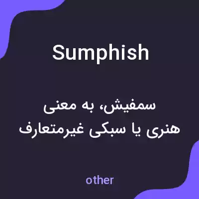 معنی sumphish به فارسی معنی sumphish به فارسی