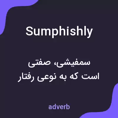 معنی sumphishly به فارسی معنی sumphishly به فارسی