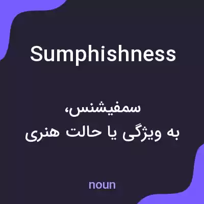 معنی sumphishness به فارسی معنی sumphishness به فارسی