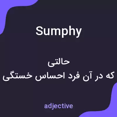 معنی sumphy به فارسی معنی sumphy به فارسی