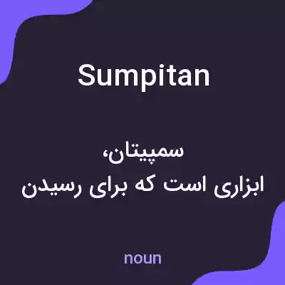 معنی sumpitan به فارسی معنی sumpitan به فارسی