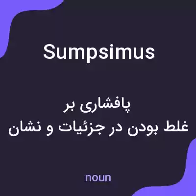معنی sumpsimus به فارسی معنی sumpsimus به فارسی