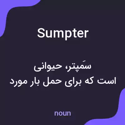 معنی sumpter به فارسی معنی sumpter به فارسی