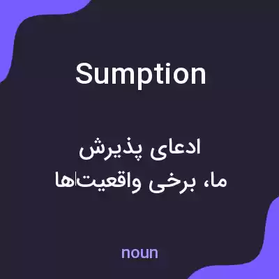 معنی sumption به فارسی معنی sumption به فارسی