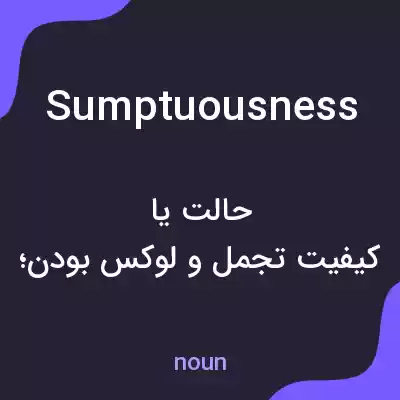 معنی sumptuousness به فارسی معنی sumptuousness به فارسی