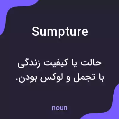 معنی sumpture به فارسی معنی sumpture به فارسی