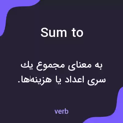 معنی sum to به فارسی معنی sum to به فارسی