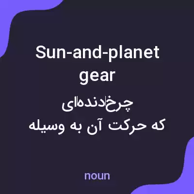 معنی sun-and-planet gear به فارسی معنی sun-and-planet gear به فارسی
