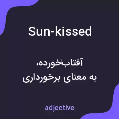 معنی sun-kissed به فارسی معنی sun-kissed به فارسی