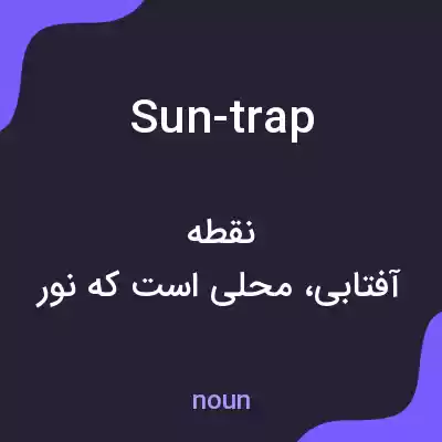 معنی sun-trap به فارسی