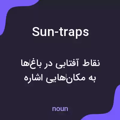 معنی sun-traps به فارسی معنی sun-traps به فارسی