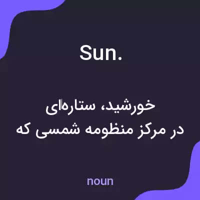 معنی sun. به فارسی معنی sun. به فارسی