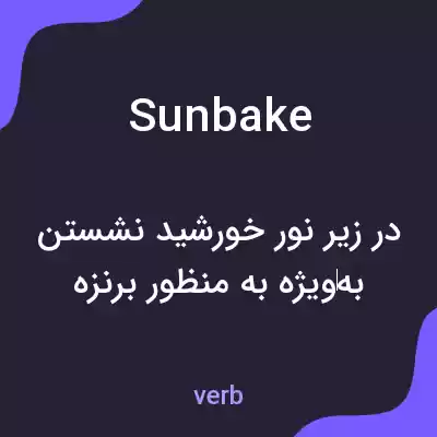 معنی sunbake به فارسی معنی sunbake به فارسی