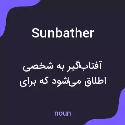 معنی sunbather به فارسی معنی sunbather به فارسی