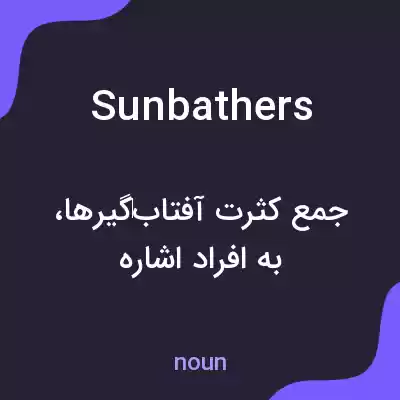 معنی sunbathers به فارسی معنی sunbathers به فارسی