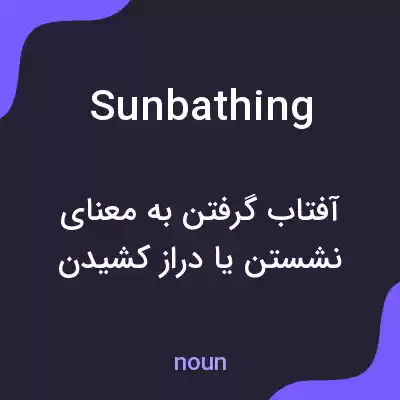 معنی sunbathing به فارسی معنی sunbathing به فارسی