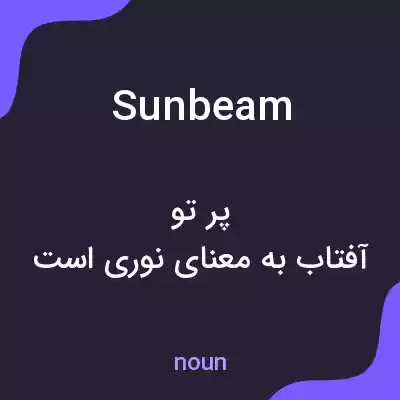 معنی sunbeam به فارسی معنی sunbeam به فارسی