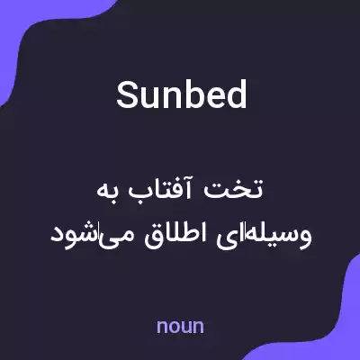 معنی sunbed به فارسی معنی sunbed به فارسی