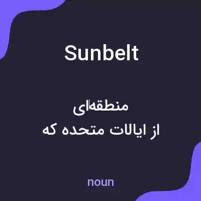 معنی sunbelt به فارسی معنی sunbelt به فارسی