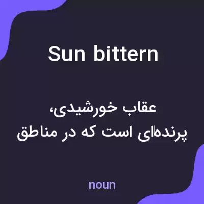 معنی sunbittern به فارسی معنی sunbittern به فارسی
