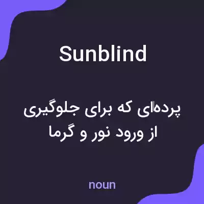 معنی sunblind به فارسی معنی sunblind به فارسی