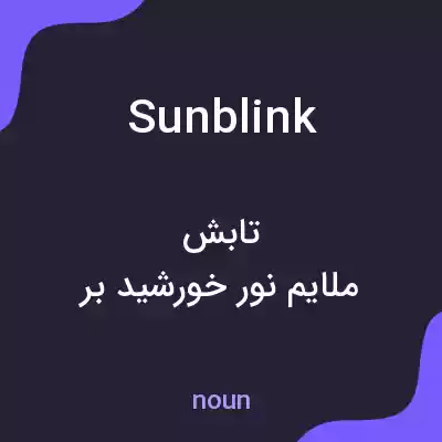 معنی sunblink به فارسی معنی sunblink به فارسی