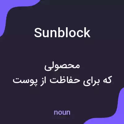 معنی sunblock به فارسی معنی sunblock به فارسی