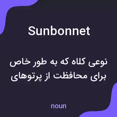 معنی sun bonnet به فارسی معنی sun bonnet به فارسی