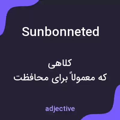 معنی sunbonneted به فارسی معنی sunbonneted به فارسی