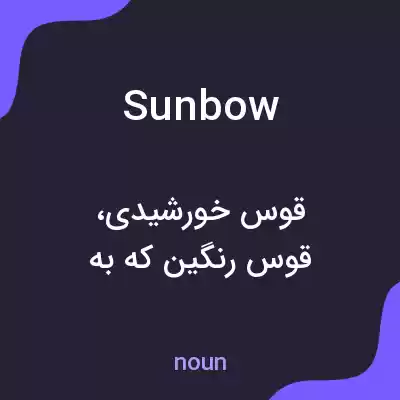 معنی sunbow به فارسی معنی sunbow به فارسی