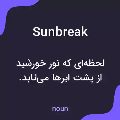 معنی sunbreak به فارسی معنی sunbreak به فارسی