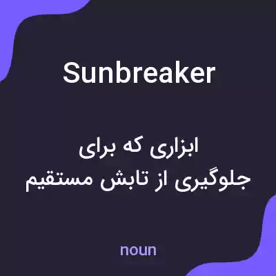 معنی sunbreaker به فارسی معنی sunbreaker به فارسی