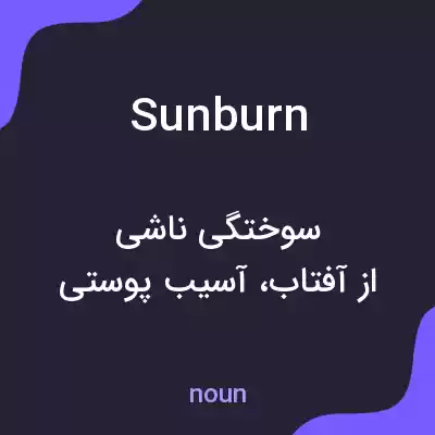 معنی sunburn به فارسی معنی sunburn به فارسی